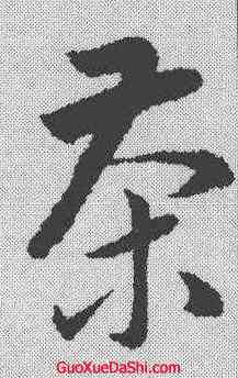 茶,韓道亨 ,書法字典
